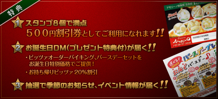 【特典】スタンプ８個で満点／お誕生日ＤＭ（プレゼント特典付）が届く／抽選で季節のお知らせ、イベント情報が届く