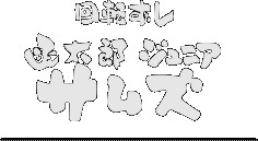 回転ずし函太郎ジュニア　サムズ